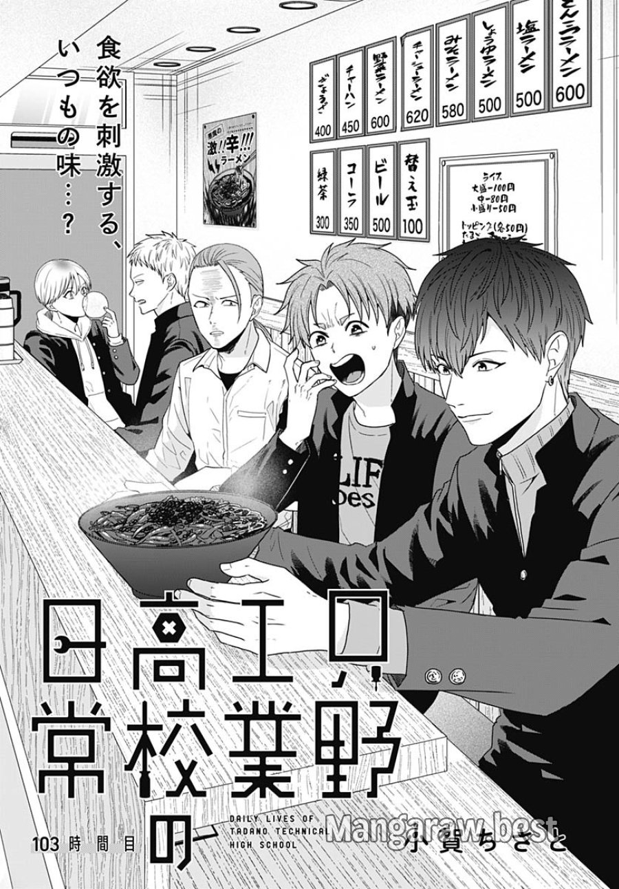 只野工業高校の日常 第103話 - Trang 2