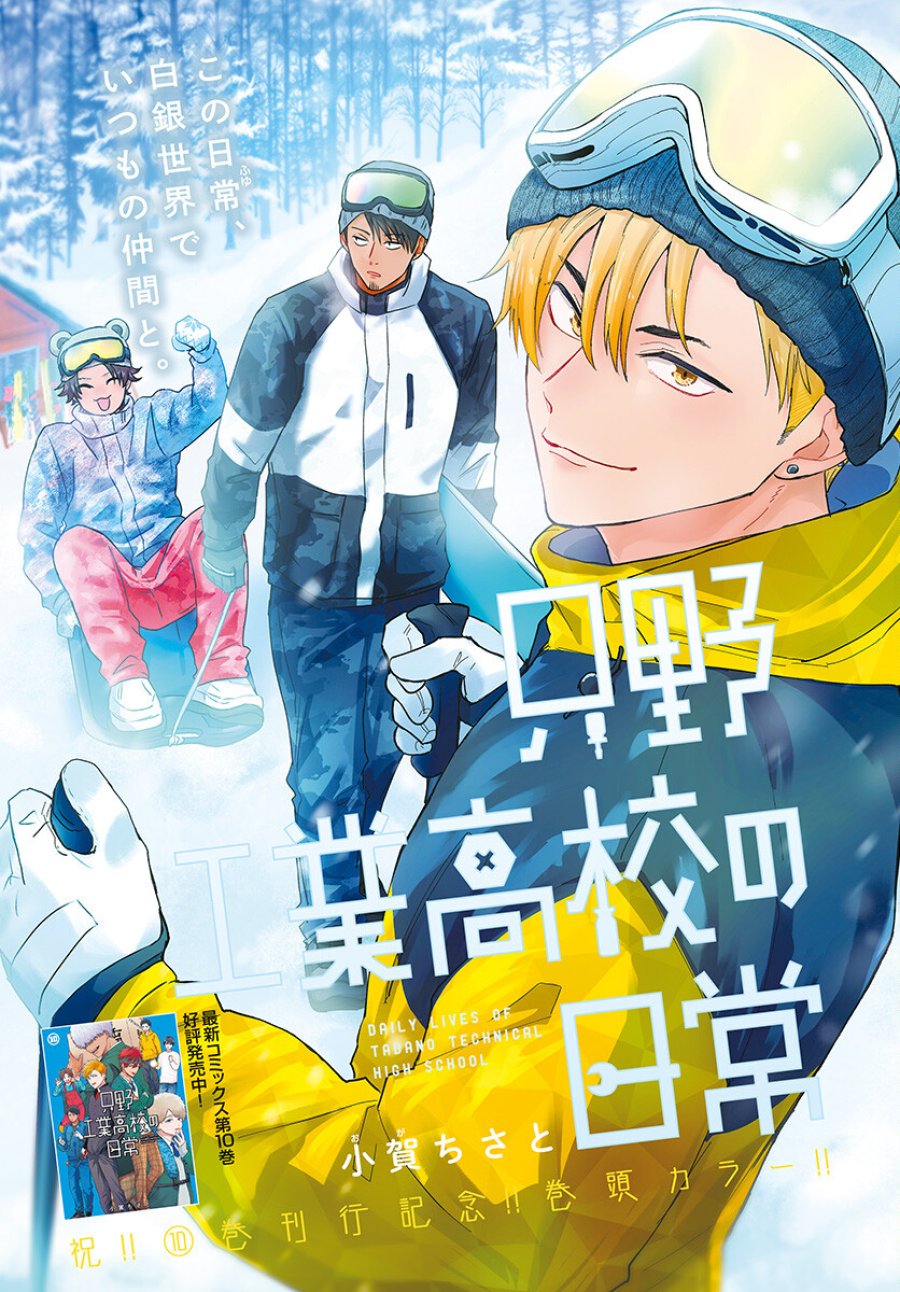 只野工業高校の日常 第93話 - Trang 1