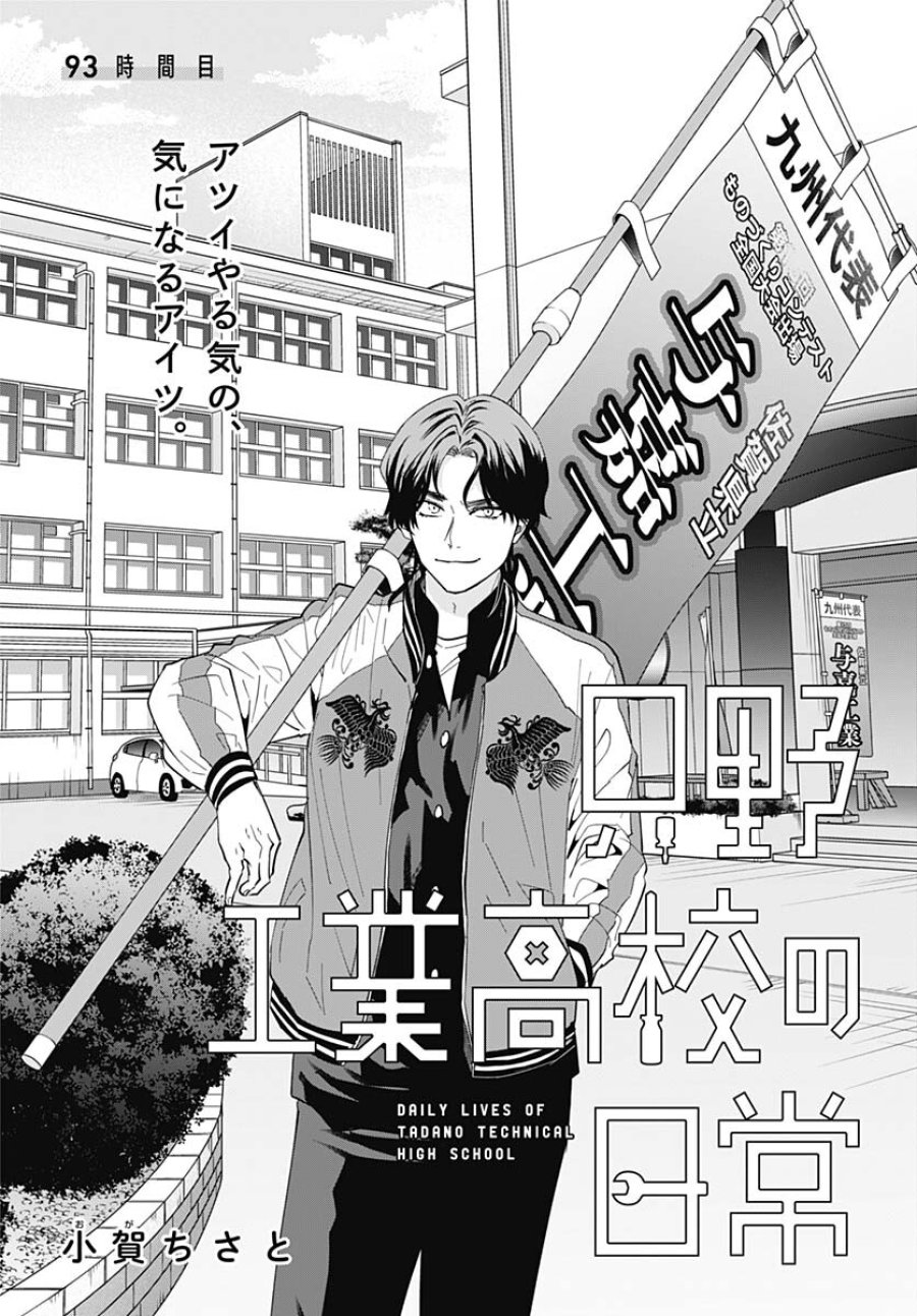 只野工業高校の日常 第93話 - Trang 5