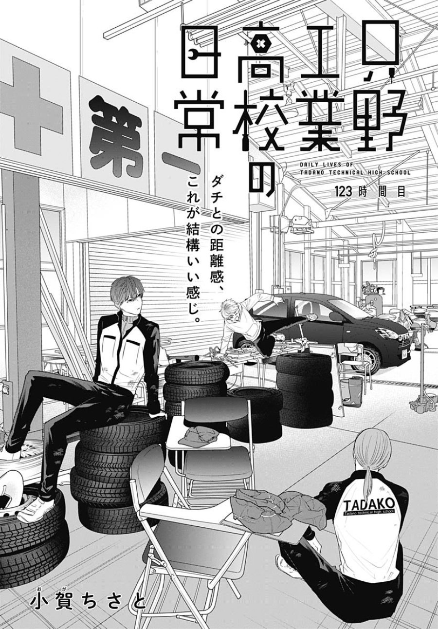 只野工業高校の日常 第123話 - Trang 3