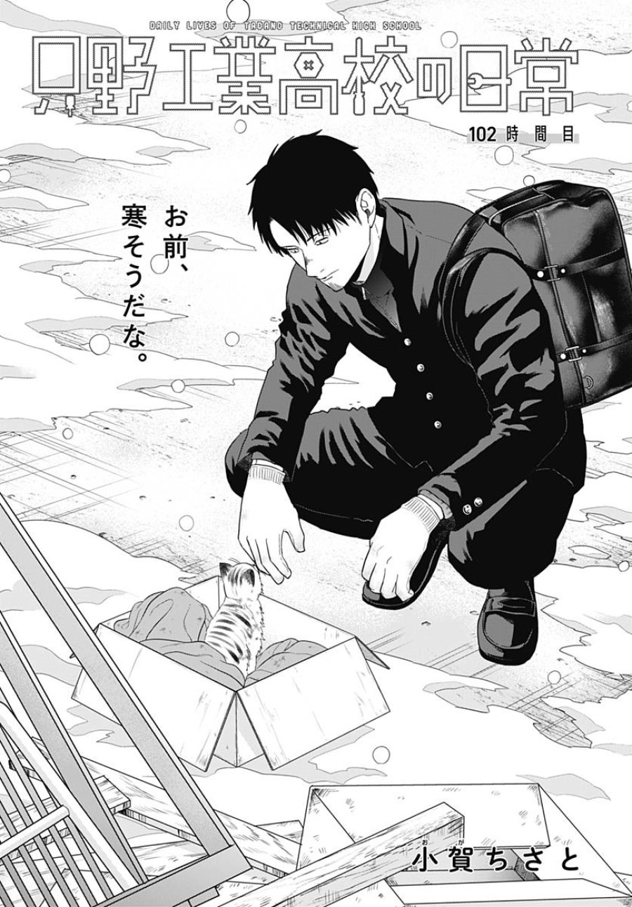 只野工業高校の日常 第102話 - Trang 3