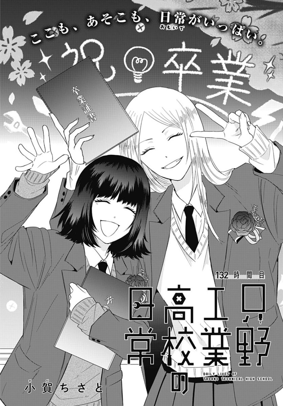 只野工業高校の日常 第132話 - Trang 4