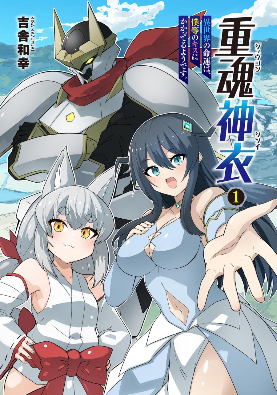 重魂神衣 異世界の命運は、僕等のキスにかかってるようです。 第1話 - Trang 1