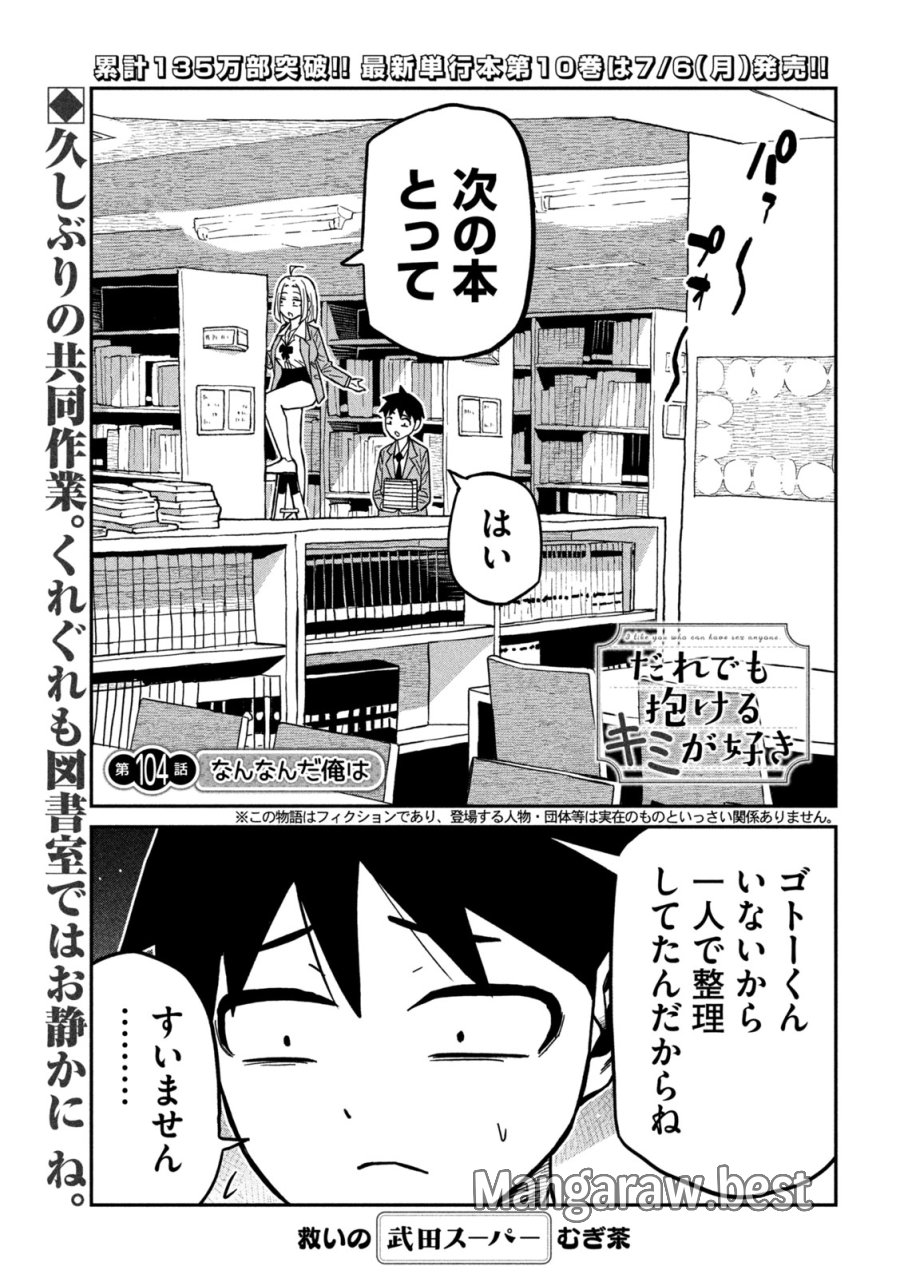 だれでも抱けるキミが好き 第104話 - Page 1