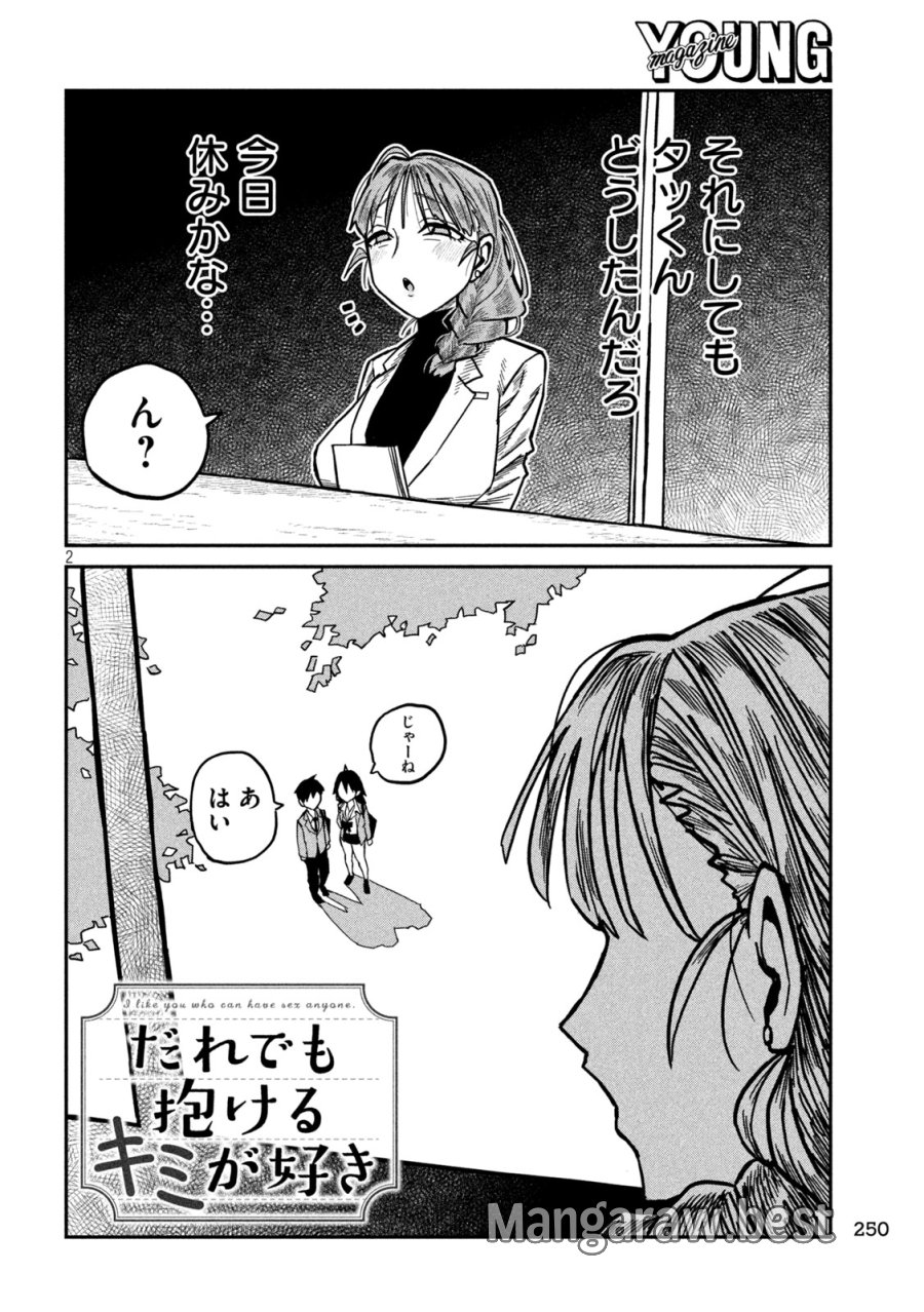 だれでも抱けるキミが好き 第101話 - Trang 2