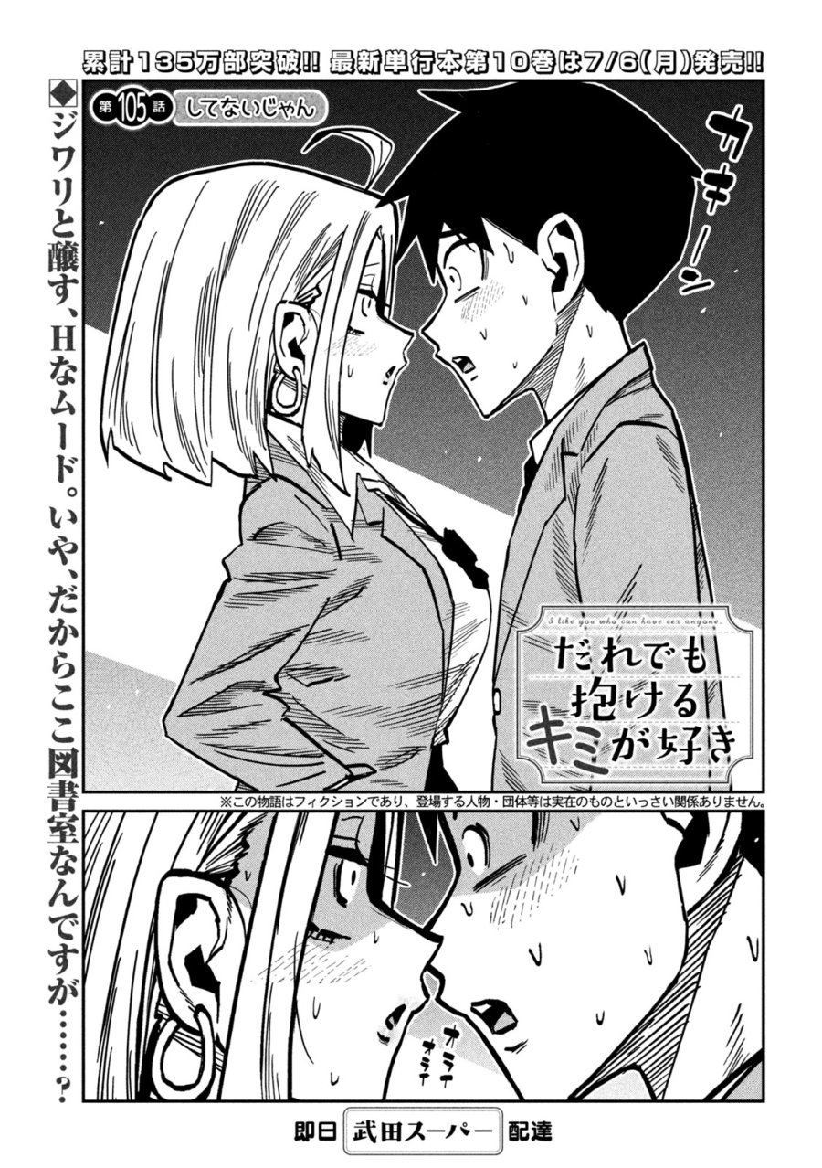 だれでも抱けるキミが好き 第105話 - Page 1