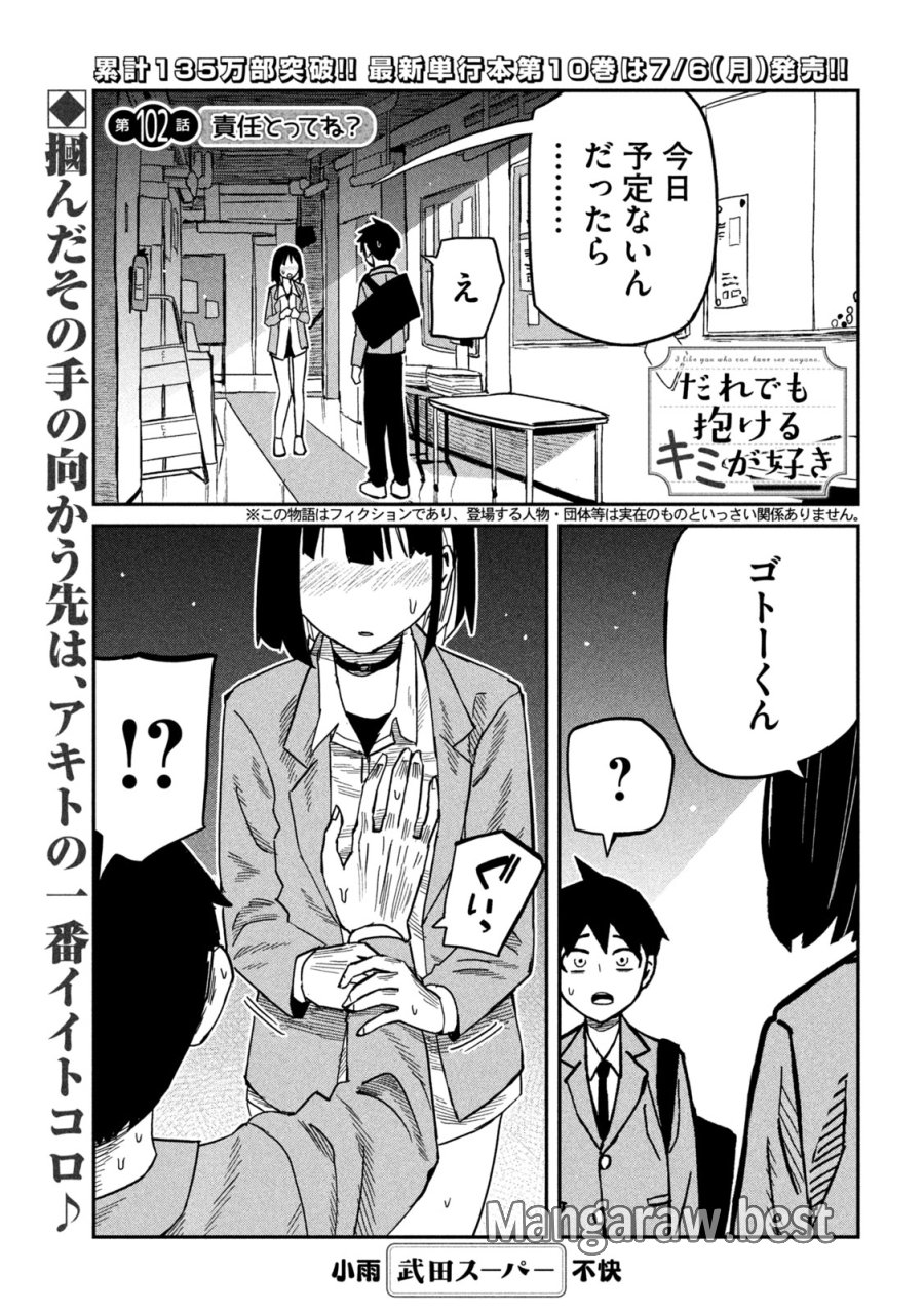 だれでも抱けるキミが好き 第102話 - Trang 1
