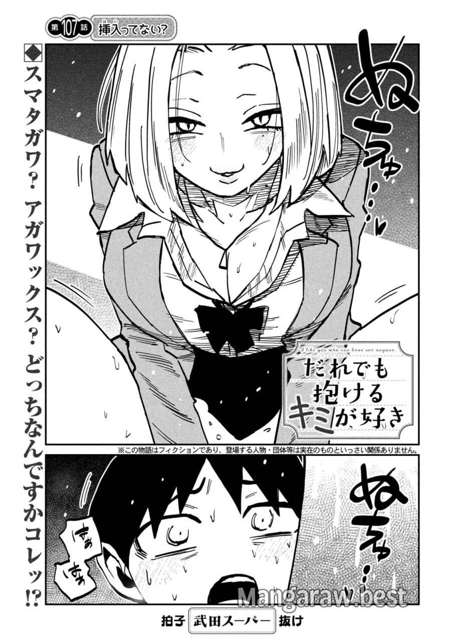 だれでも抱けるキミが好き 第107話 - Page 1