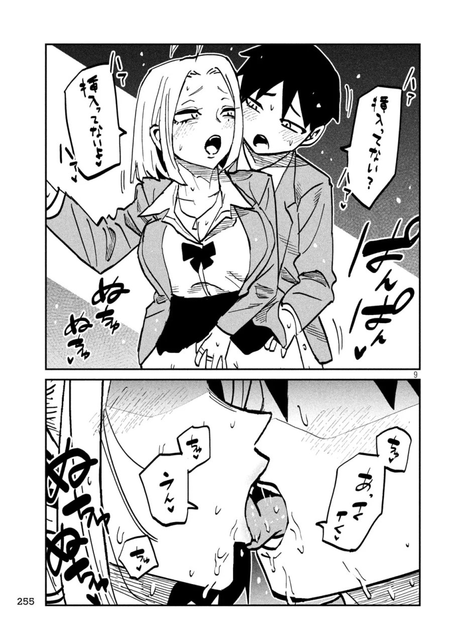 だれでも抱けるキミが好き 第107話 - Page 9