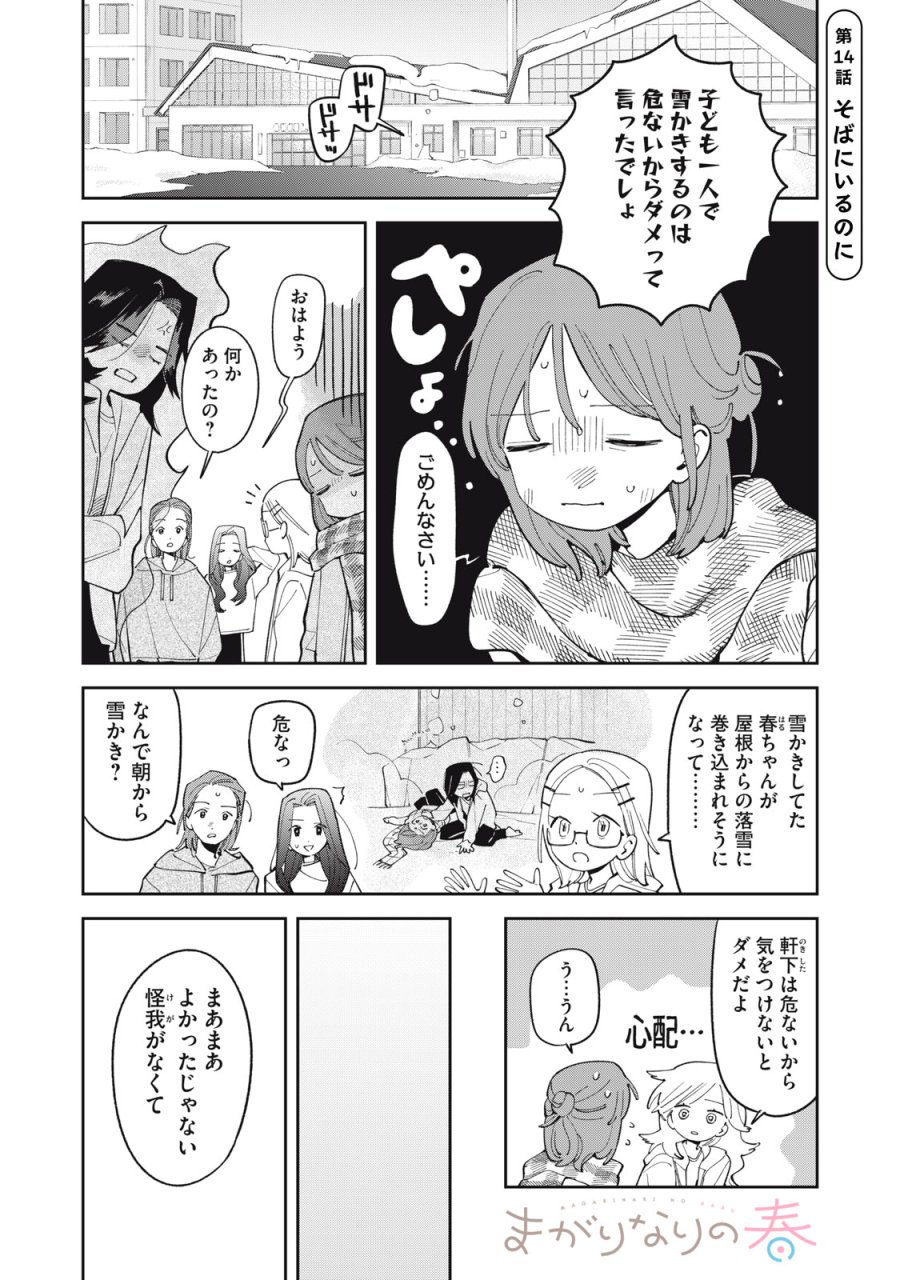 まがりなりの春 第14話 - Page 1