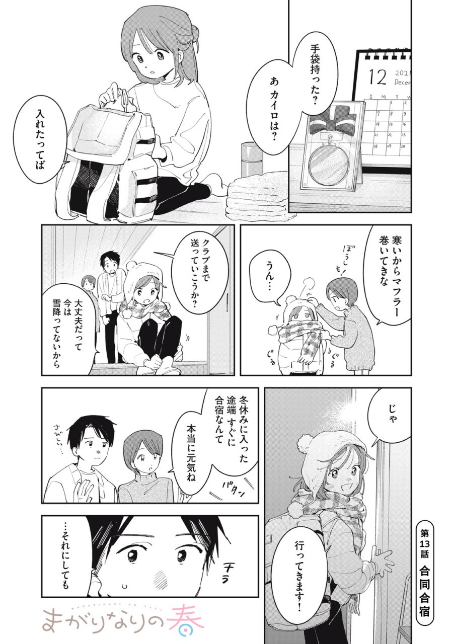 まがりなりの春 第13話 - Trang 1