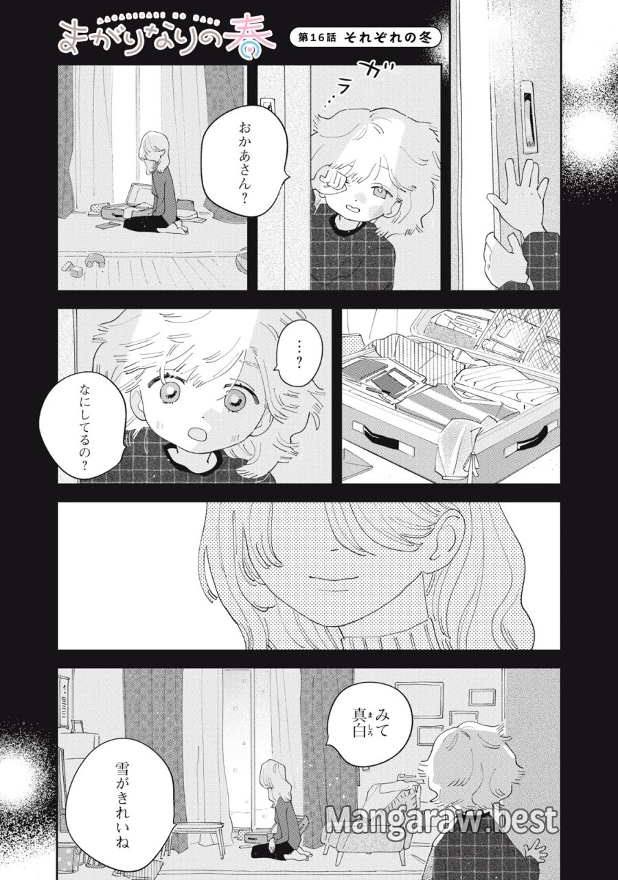 まがりなりの春 第16話 - Page 1