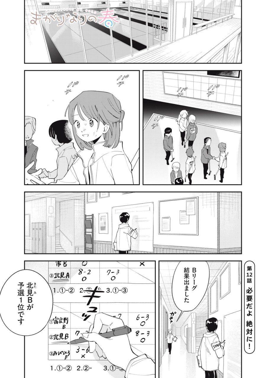 まがりなりの春 第12話 - Trang 1