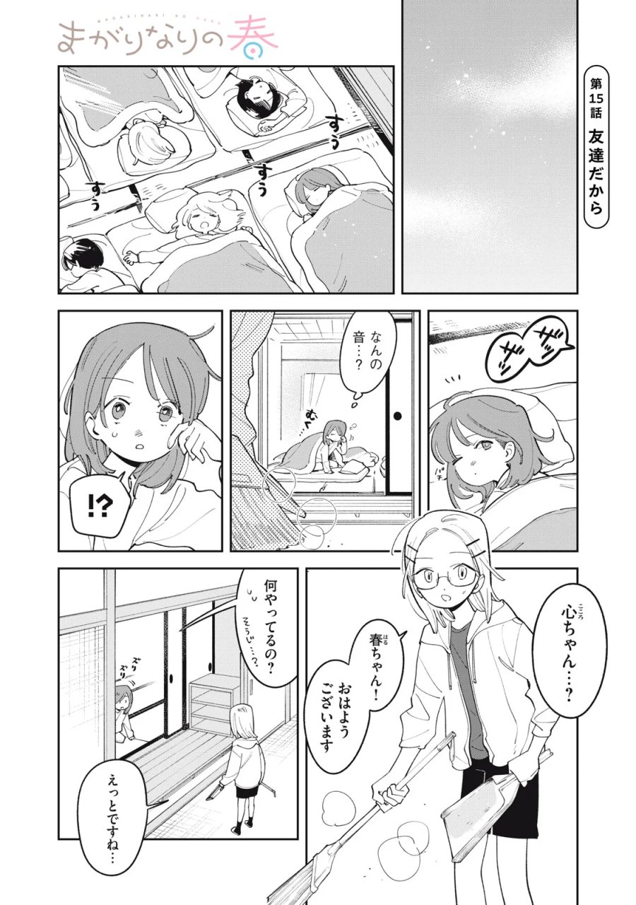 まがりなりの春 第15話 - Page 1