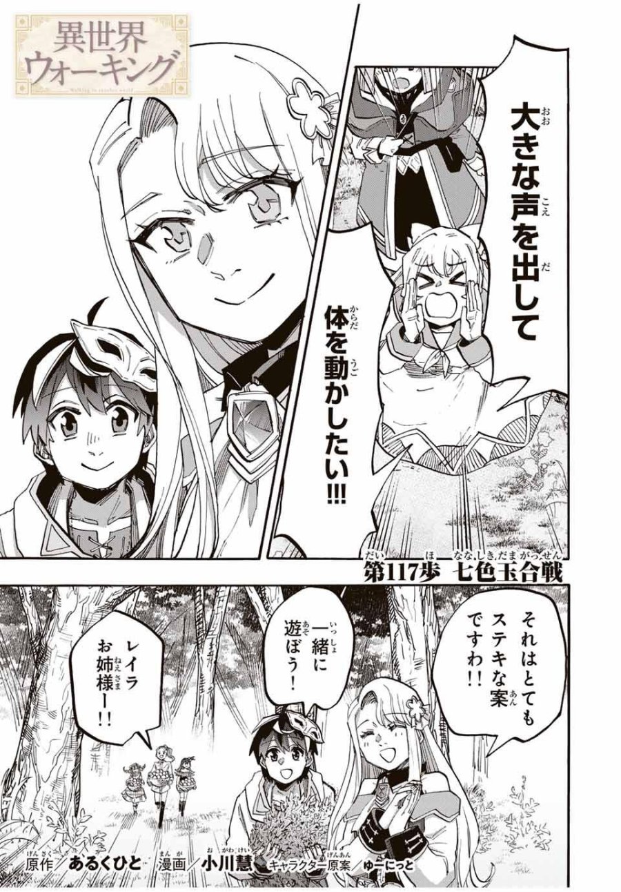 Walking in Another World 異世界ウォーキング 第117話 - Trang 1