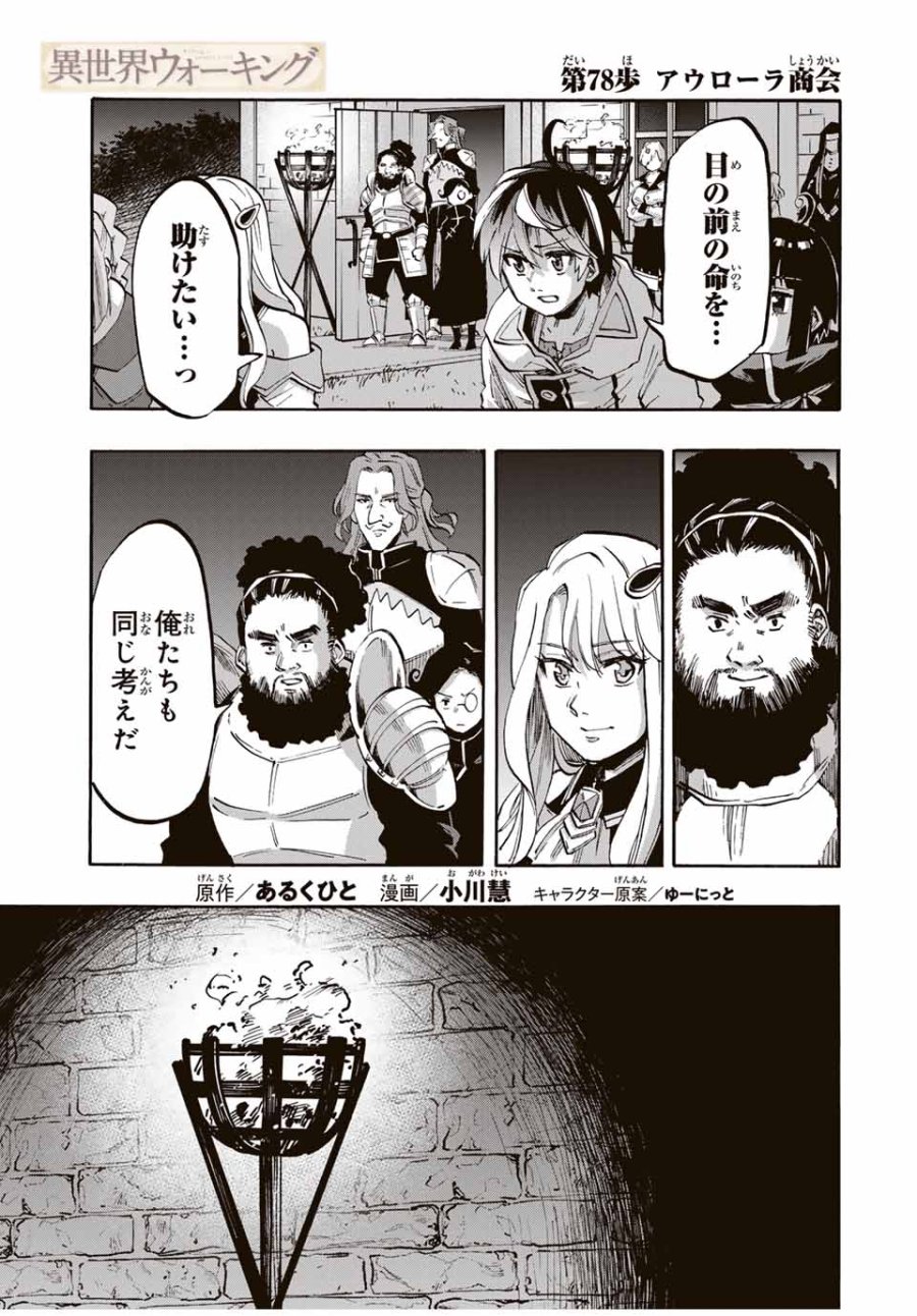 Walking in Another World 異世界ウォーキング 第78話 - Trang 1