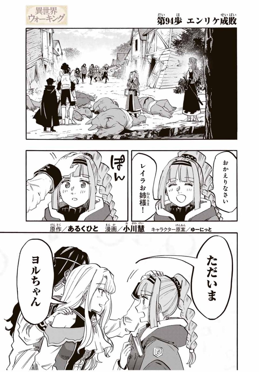 Walking in Another World 異世界ウォーキング 第94話 - Trang 1