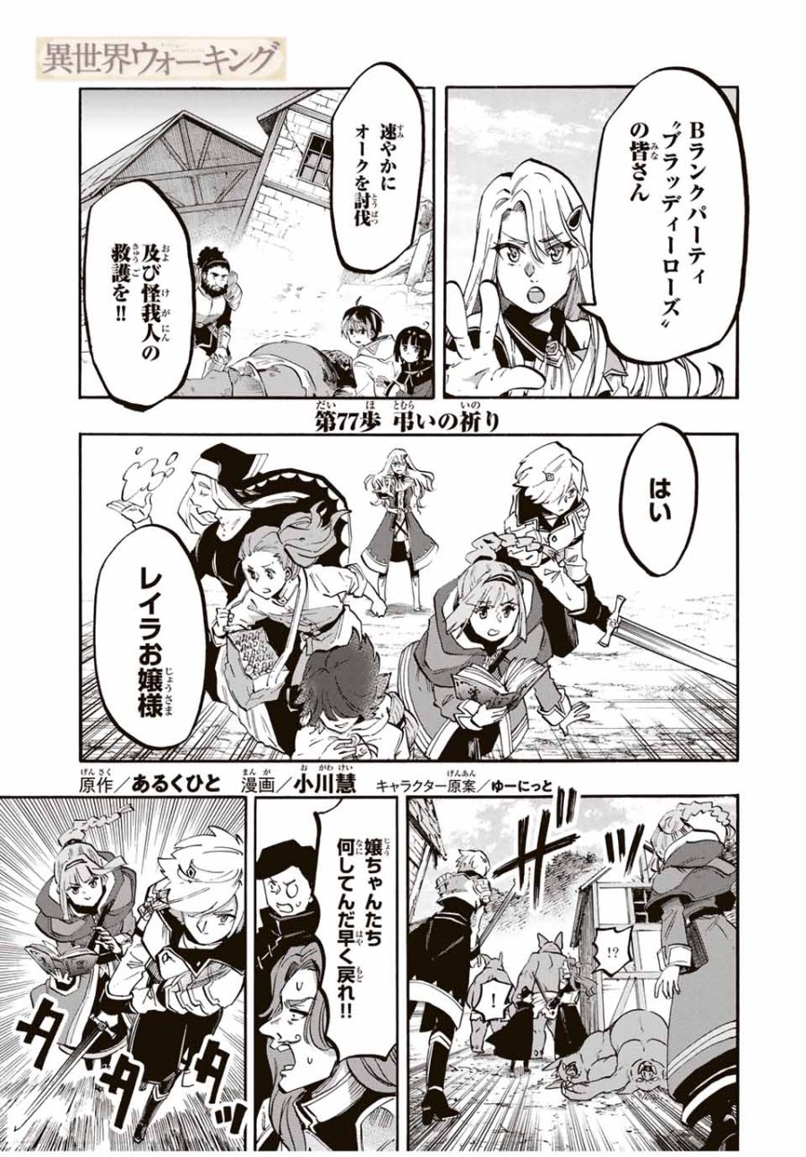 Walking in Another World 異世界ウォーキング 第77話 - Trang 1
