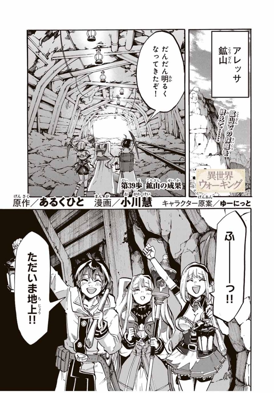 Walking in Another World 異世界ウォーキング 第39話 - Trang 1