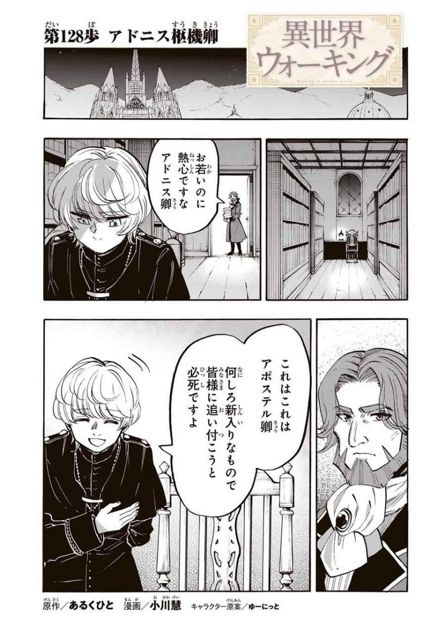 Walking in Another World 異世界ウォーキング 第128話 - Trang 1