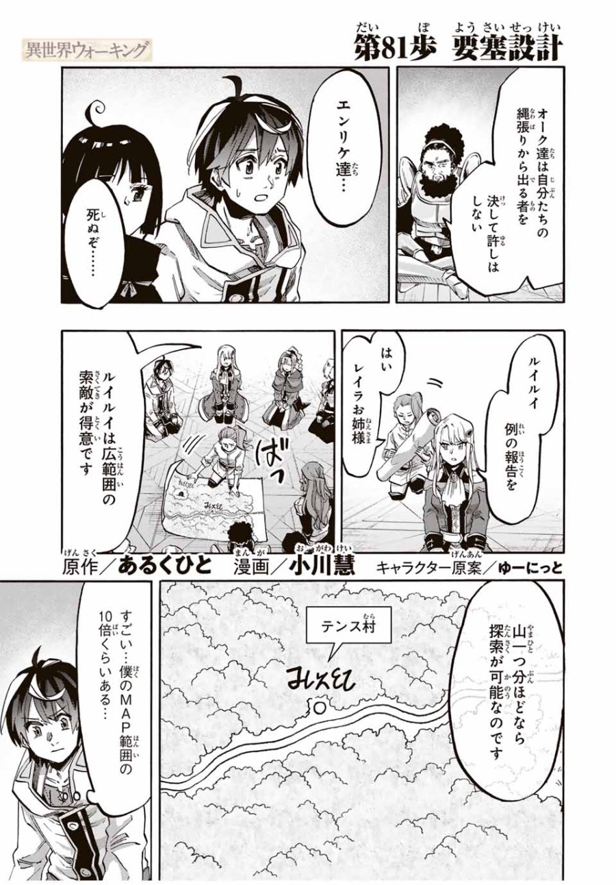 Walking in Another World 異世界ウォーキング 第81話 - Trang 1