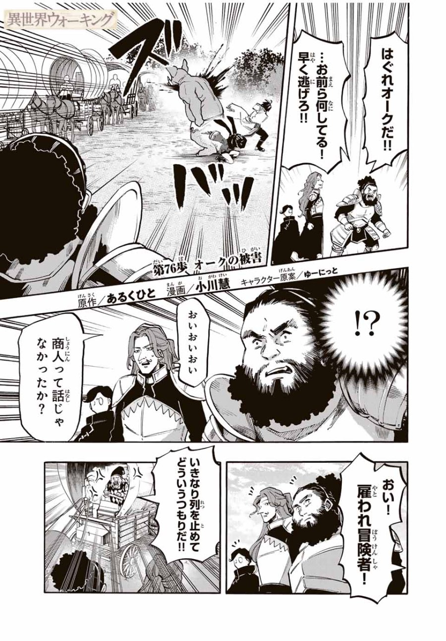 Walking in Another World 異世界ウォーキング 第76話 - Trang 1