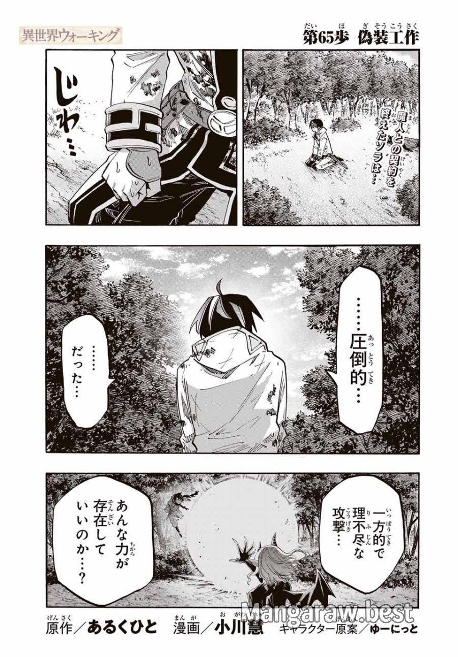 Walking in Another World 異世界ウォーキング 第65話 - Trang 1