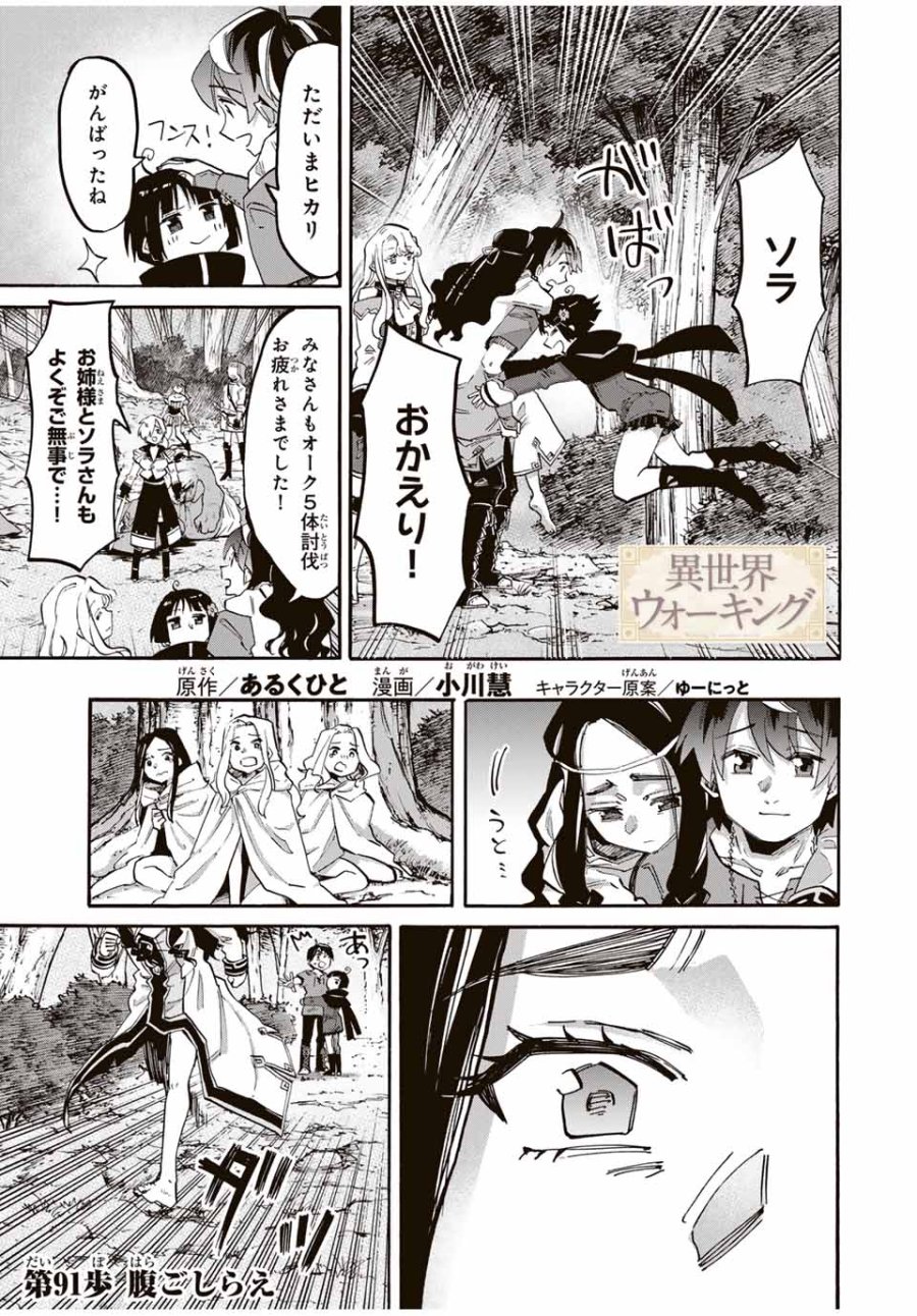 Walking in Another World 異世界ウォーキング 第91話 - Trang 1