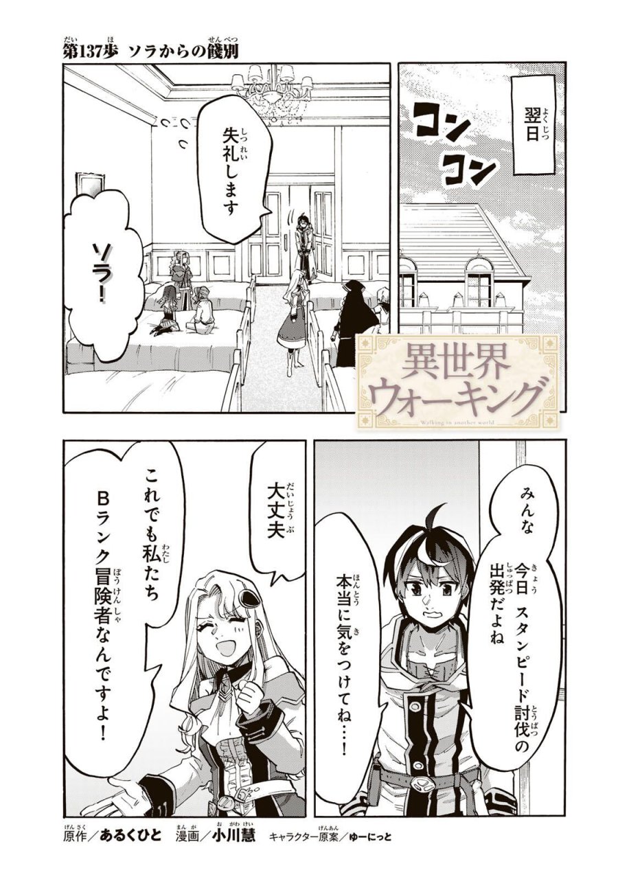 Walking in Another World 異世界ウォーキング 第137話 - Trang 1