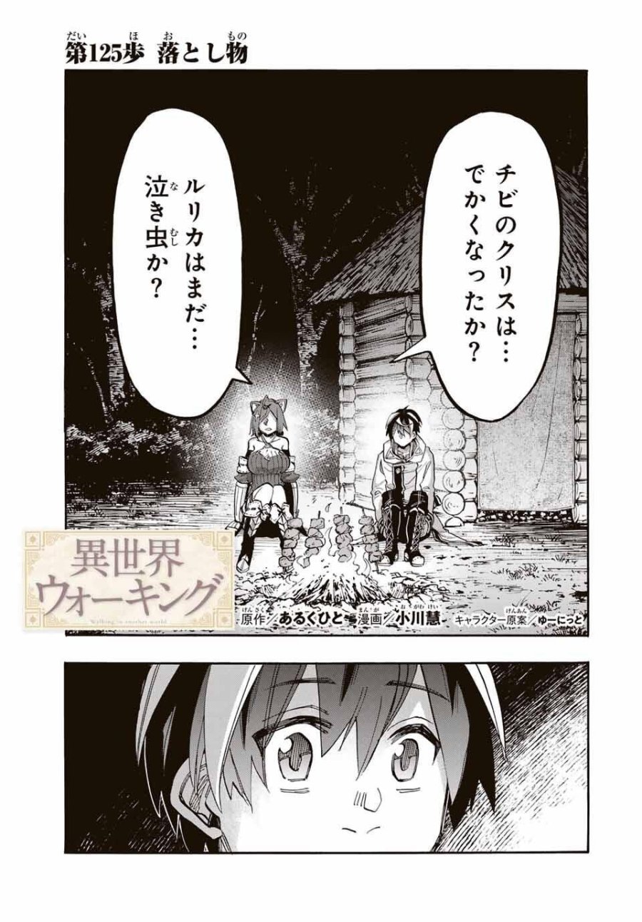Walking in Another World 異世界ウォーキング 第125話 - Trang 1