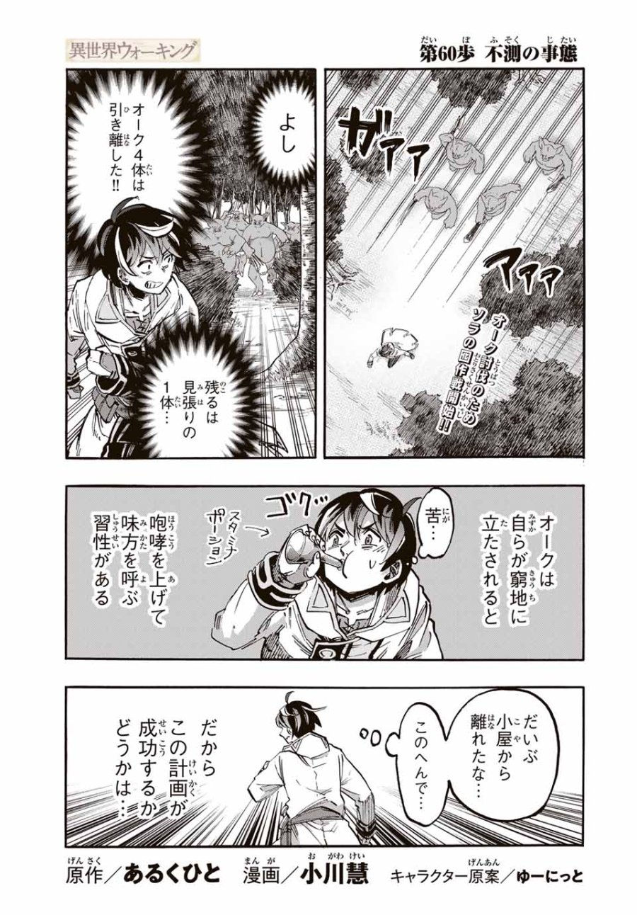 Walking in Another World 異世界ウォーキング 第60話 - Trang 1