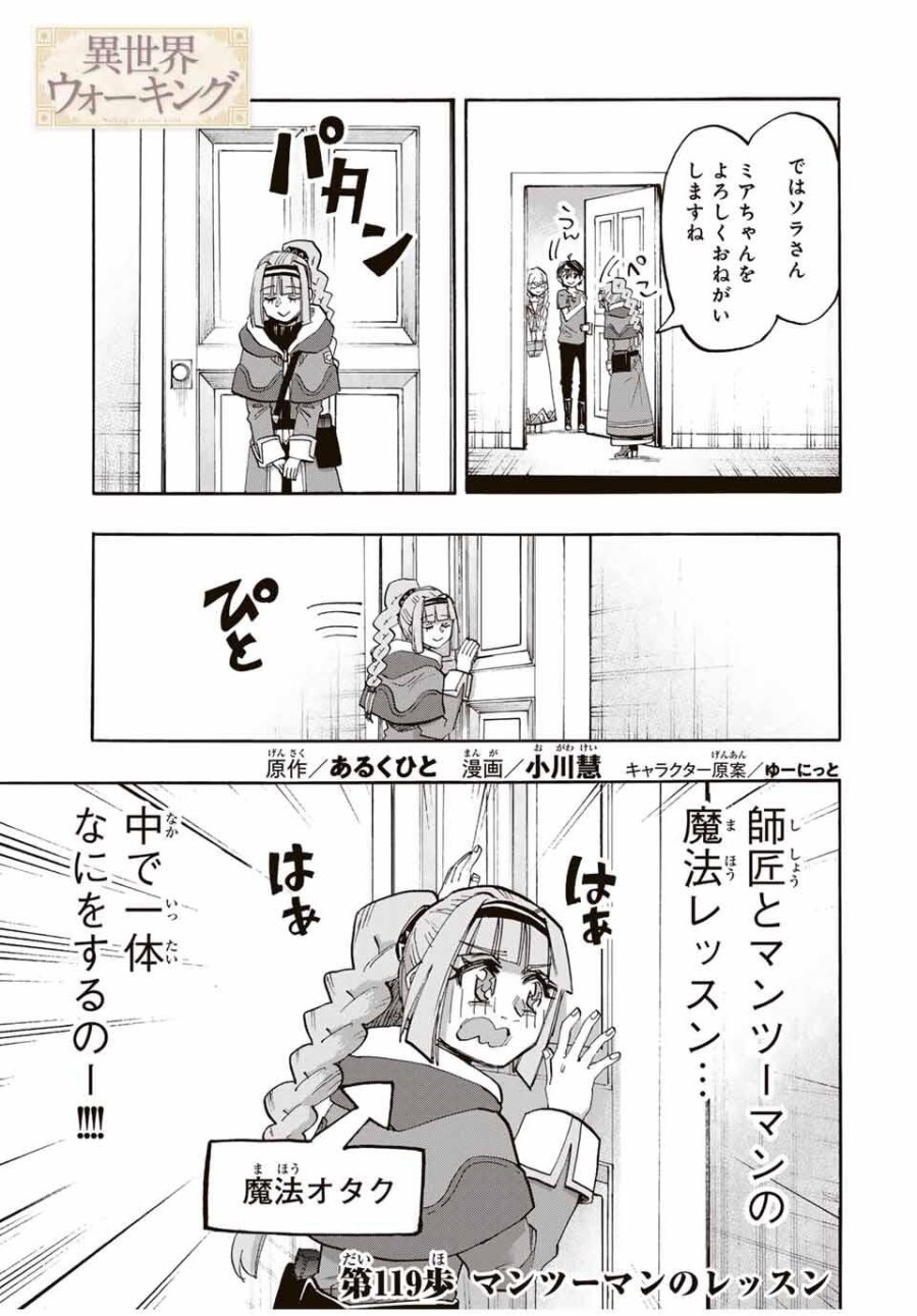 Walking in Another World 異世界ウォーキング 第119話 - Trang 1