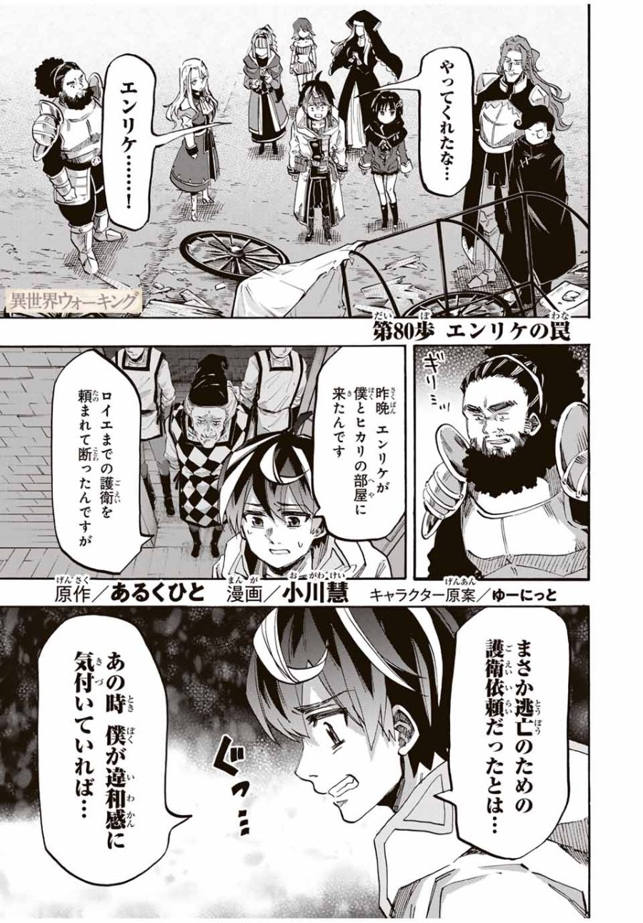 Walking in Another World 異世界ウォーキング 第80話 - Trang 1