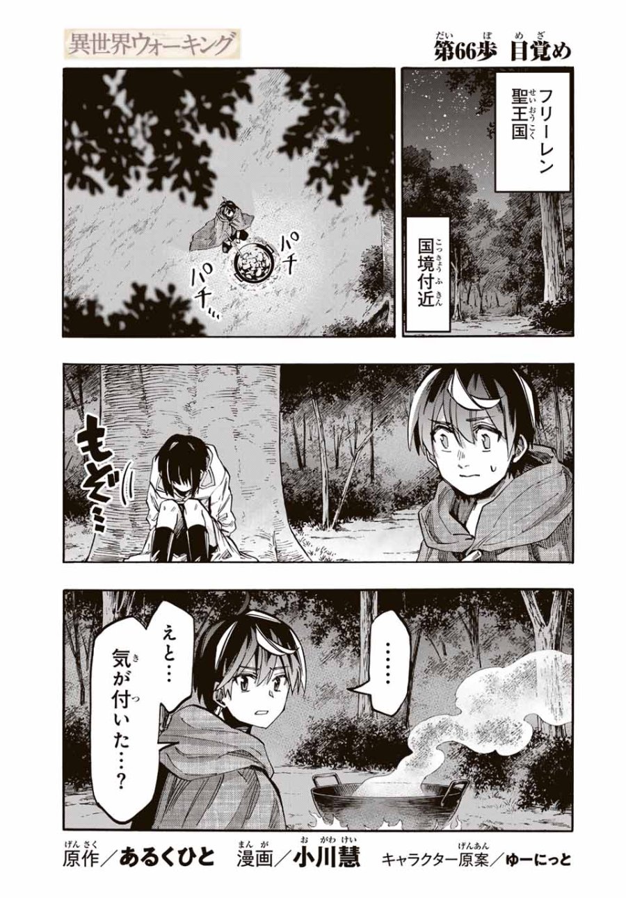 Walking in Another World 異世界ウォーキング 第66話 - Trang 1