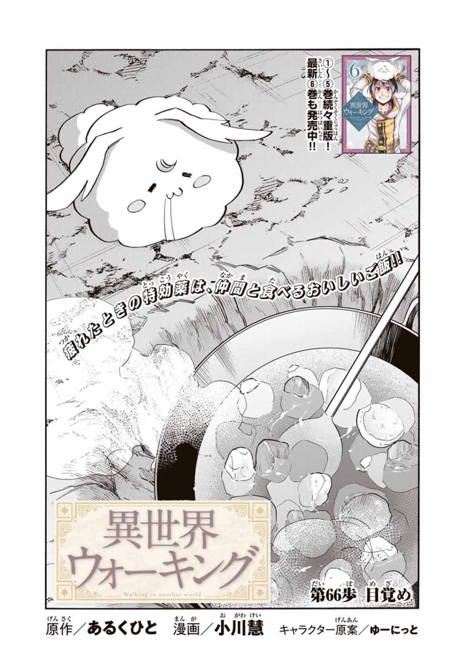 Walking in Another World 異世界ウォーキング 第66話 - Trang 3