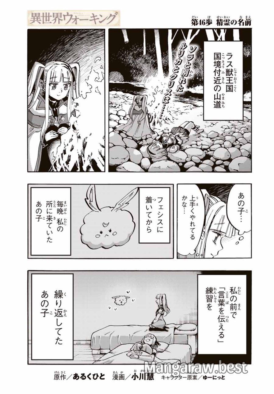 Walking in Another World 異世界ウォーキング 第46話 - Trang 1