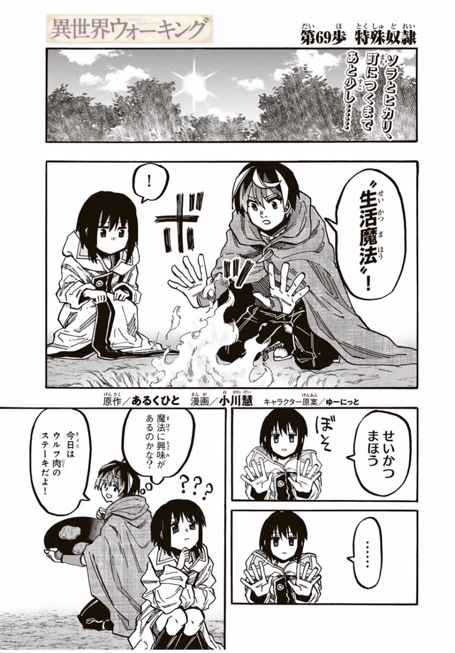 Walking in Another World 異世界ウォーキング 第69話 - Trang 1
