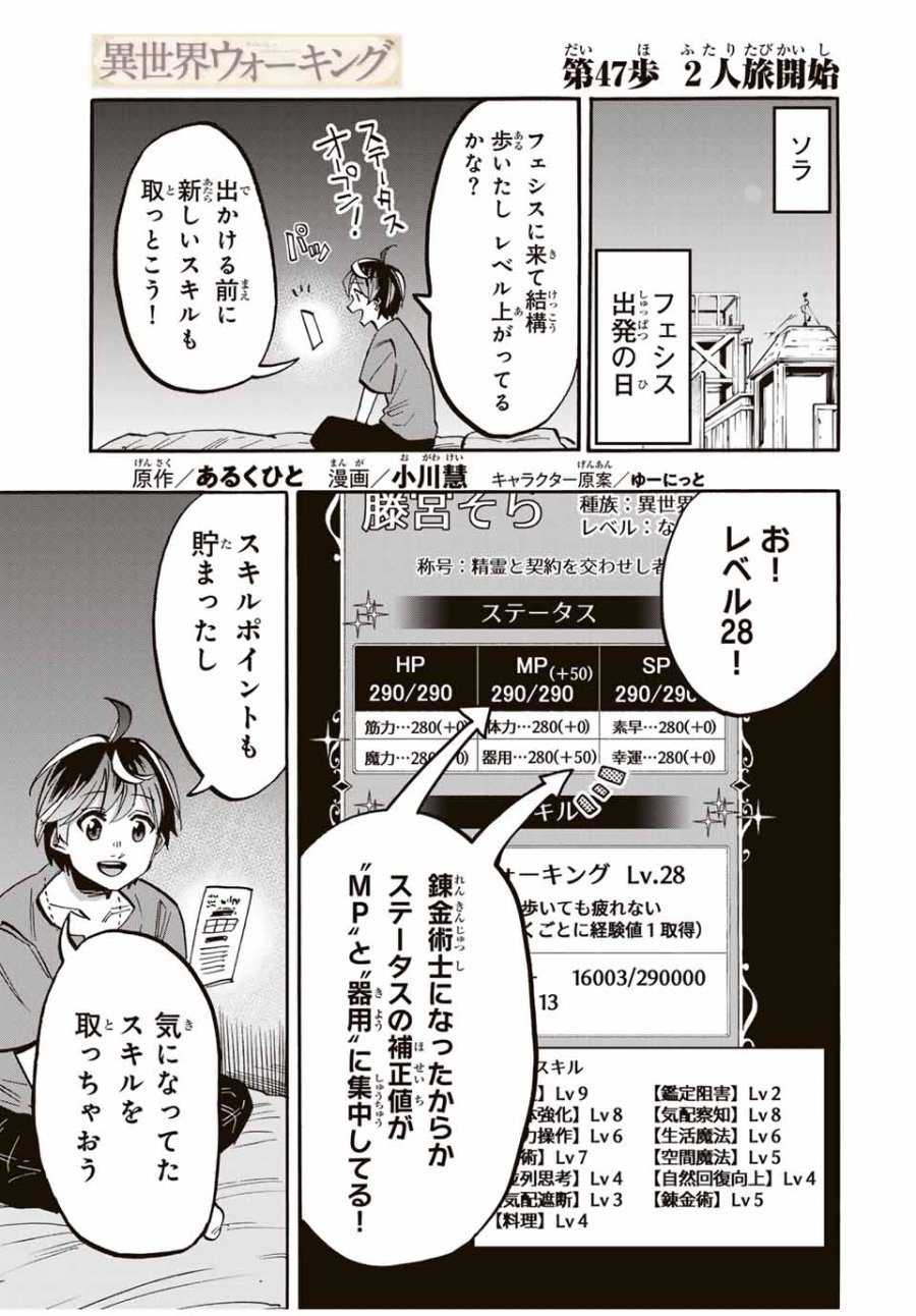 Walking in Another World 異世界ウォーキング 第47話 - Trang 1