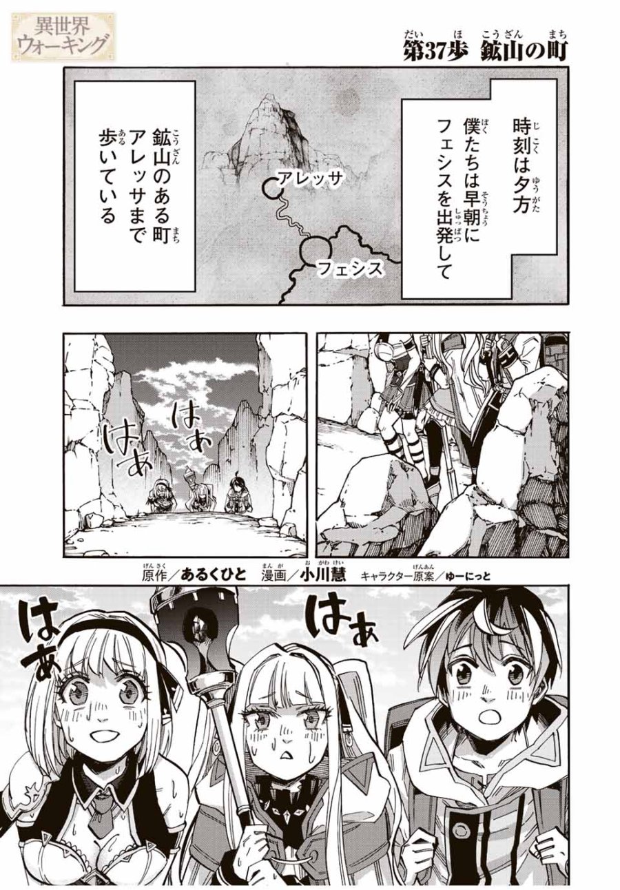 Walking in Another World 異世界ウォーキング 第37話 - Trang 1
