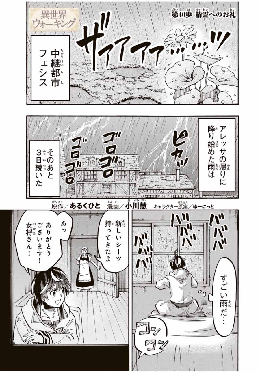 Walking in Another World 異世界ウォーキング 第40話 - Trang 1