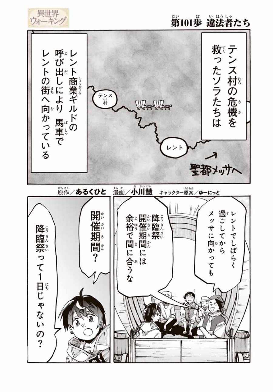 Walking in Another World 異世界ウォーキング 第101話 - Trang 1
