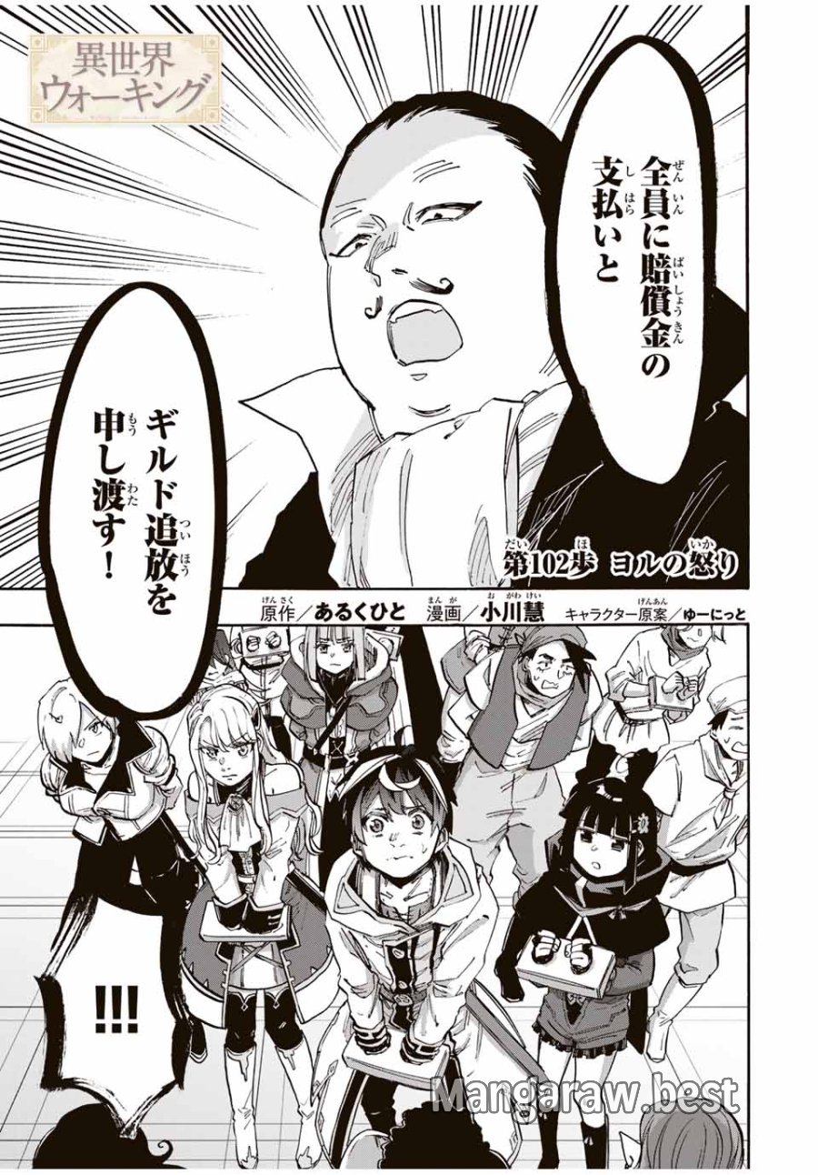 Walking in Another World 異世界ウォーキング 第102話 - Trang 1
