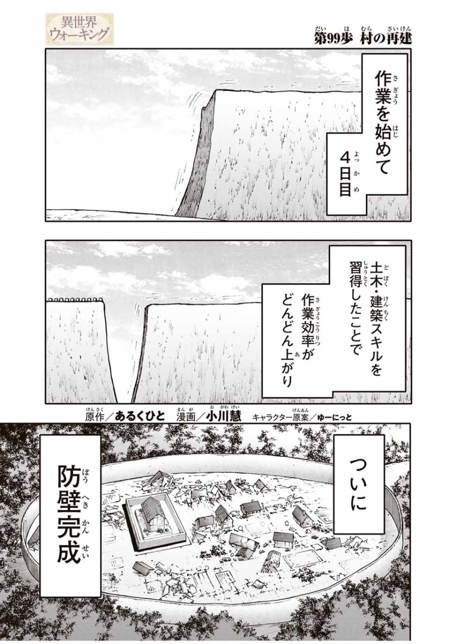 Walking in Another World 異世界ウォーキング 第99話 - Trang 1