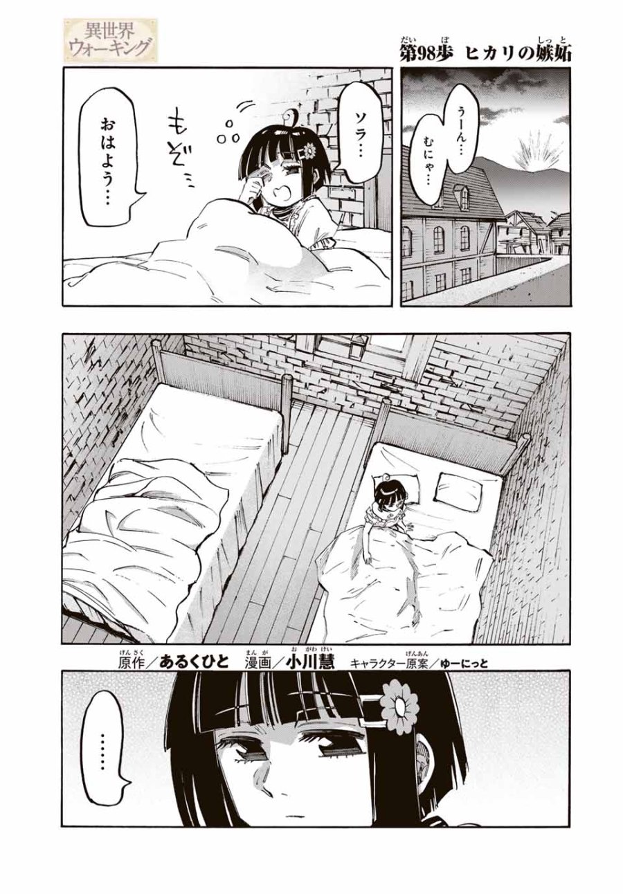 Walking in Another World 異世界ウォーキング 第98話 - Trang 1