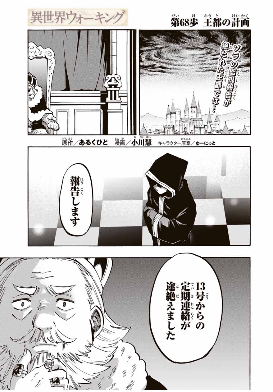 Walking in Another World 異世界ウォーキング 第68話 - Trang 1