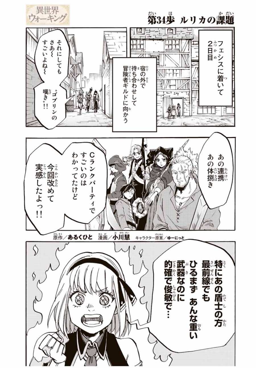 Walking in Another World 異世界ウォーキング 第34話 - Trang 1