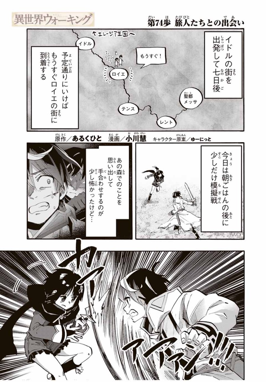 Walking in Another World 異世界ウォーキング 第74話 - Trang 1