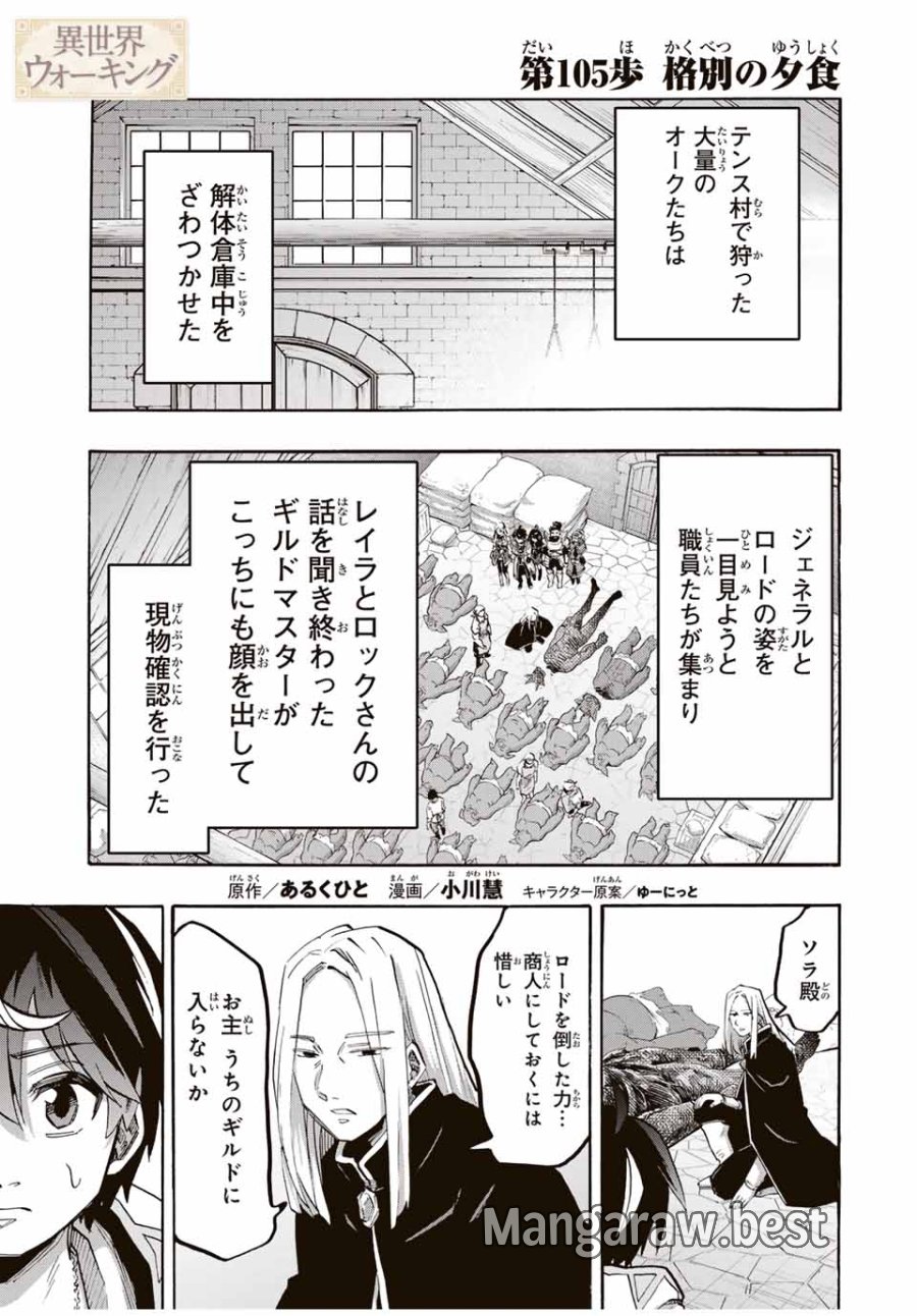 Walking in Another World 異世界ウォーキング 第105話 - Trang 1