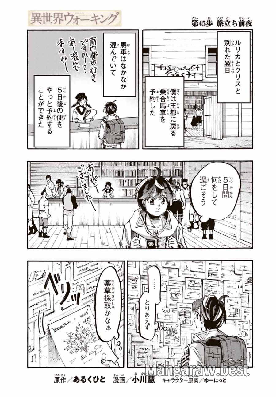 Walking in Another World 異世界ウォーキング 第45話 - Trang 1
