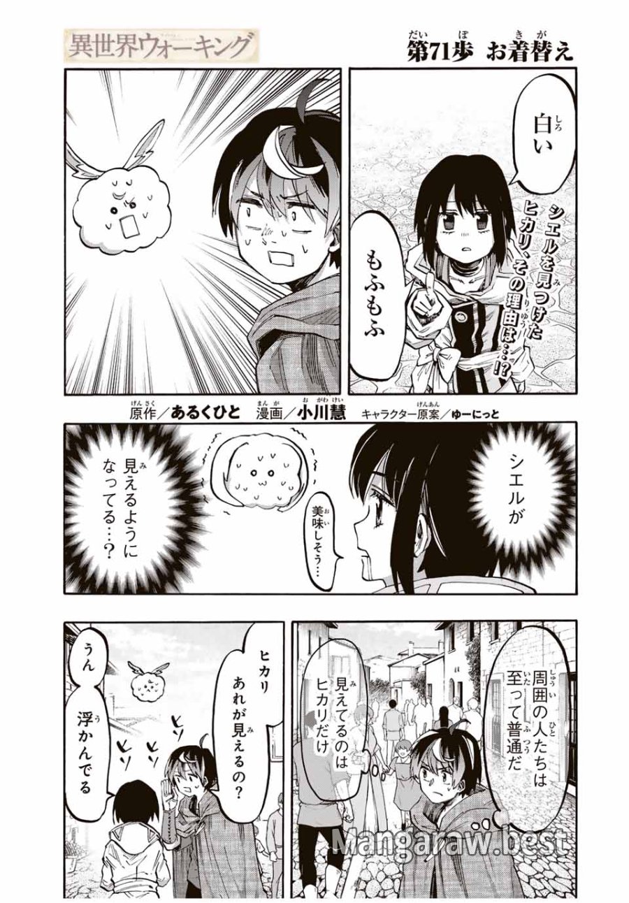 Walking in Another World 異世界ウォーキング 第71話 - Trang 1